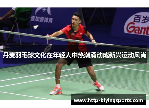 丹麦羽毛球文化在年轻人中热潮涌动成新兴运动风尚 丹麦羽毛球文化在年轻人中热潮涌动成新兴运动风尚