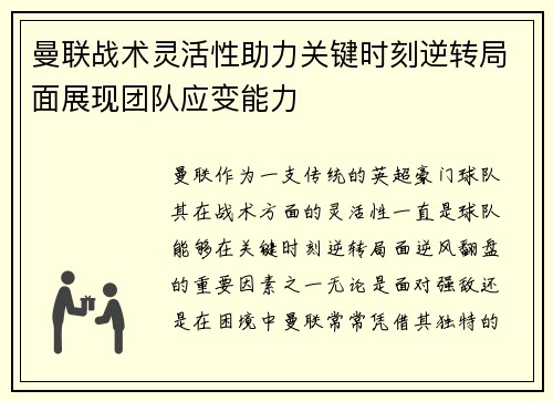 曼联战术灵活性助力关键时刻逆转局面展现团队应变能力 曼联战术灵活性助力关键时刻逆转局面展现团队应变能力