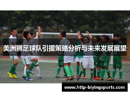 美洲狮足球队引援策略分析与未来发展展望 美洲狮足球队引援策略分析与未来发展展望