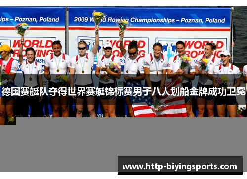 德国赛艇队夺得世界赛艇锦标赛男子八人划船金牌成功卫冕 德国赛艇队夺得世界赛艇锦标赛男子八人划船金牌成功卫冕