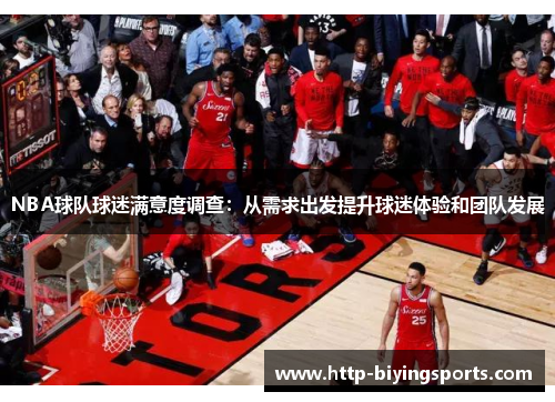 NBA球队球迷满意度调查:从需求出发提升球迷体验和团队发展 NBA球队球迷满意度调查:从需求出发提升球迷体验和团队发展