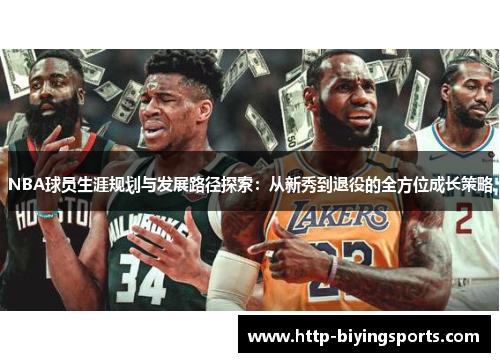 NBA球员生涯规划与发展路径探索:从新秀到退役的全方位成长策略 NBA球员生涯规划与发展路径探索:从新秀到退役的全方位成长策略