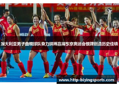 澳大利亚男子曲棍球队奋力拼搏赢得东京奥运会银牌创造历史佳绩 澳大利亚男子曲棍球队奋力拼搏赢得东京奥运会银牌创造历史佳绩