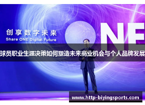 球员职业生涯决策如何塑造未来商业机会与个人品牌发展