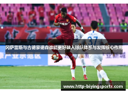 冈萨雷斯与古德蒙德森谁能更好融入球队体系与发挥核心作用
