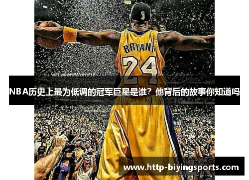 NBA历史上最为低调的冠军巨星是谁？他背后的故事你知道吗