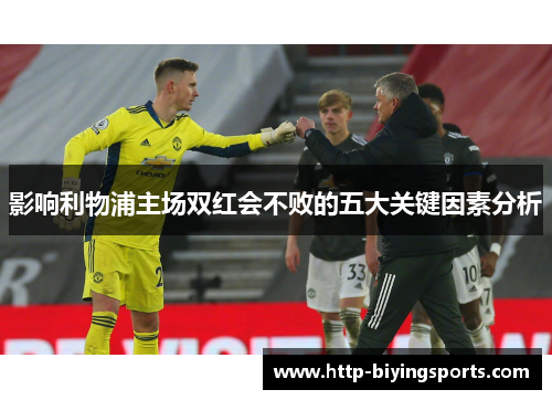 影响利物浦主场双红会不败的五大关键因素分析