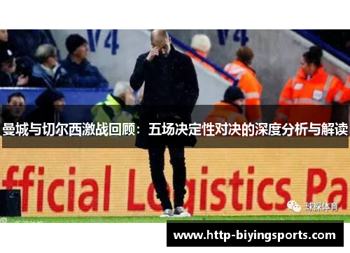 曼城与切尔西激战回顾：五场决定性对决的深度分析与解读