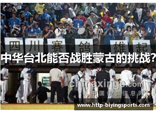 中华台北能否战胜蒙古的挑战？