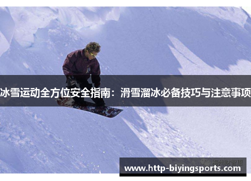 冰雪运动全方位安全指南：滑雪溜冰必备技巧与注意事项