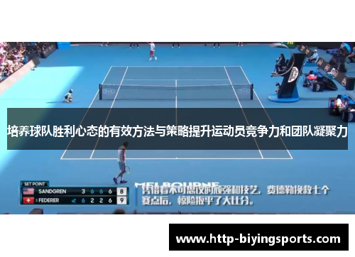 培养球队胜利心态的有效方法与策略提升运动员竞争力和团队凝聚力