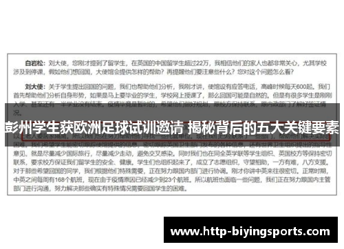 彭州学生获欧洲足球试训邀请 揭秘背后的五大关键要素