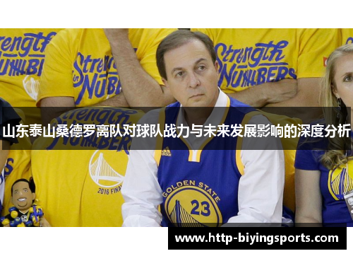 山东泰山桑德罗离队对球队战力与未来发展影响的深度分析