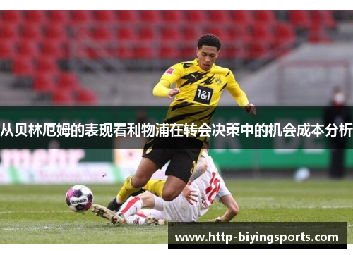 从贝林厄姆的表现看利物浦在转会决策中的机会成本分析