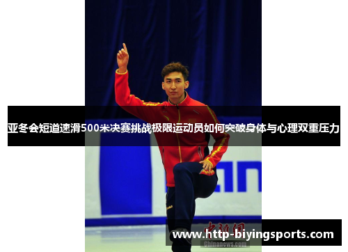 亚冬会短道速滑500米决赛挑战极限运动员如何突破身体与心理双重压力