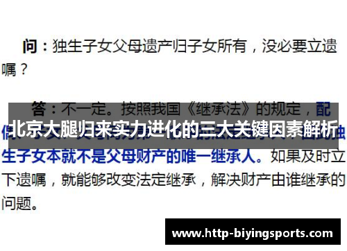 北京大腿归来实力进化的三大关键因素解析