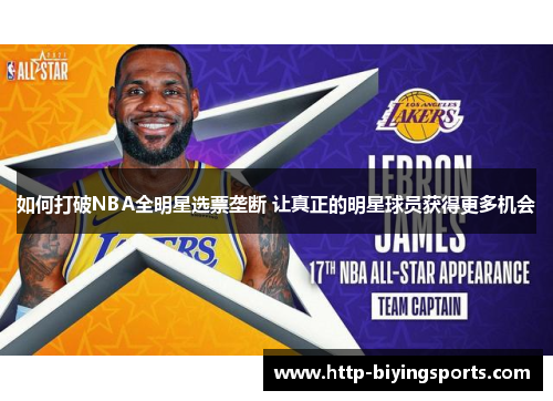 如何打破NBA全明星选票垄断 让真正的明星球员获得更多机会