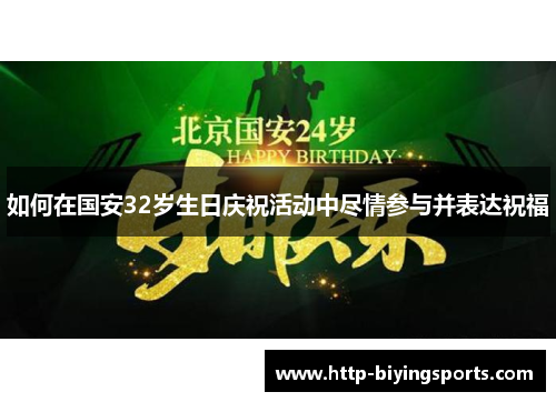 如何在国安32岁生日庆祝活动中尽情参与并表达祝福