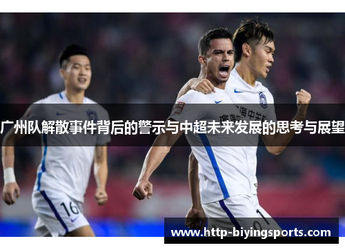 广州队解散事件背后的警示与中超未来发展的思考与展望