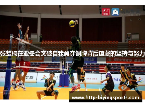 张楚桐在亚冬会突破自我勇夺铜牌背后蕴藏的坚持与努力
