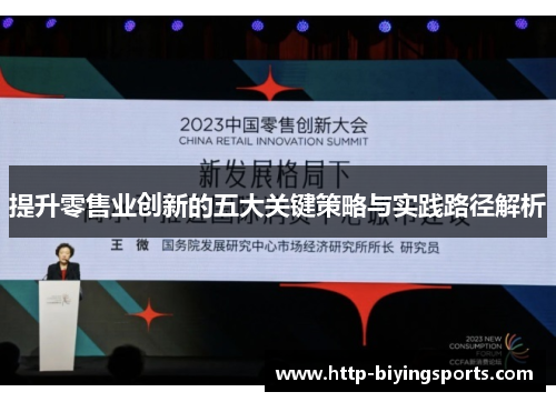 提升零售业创新的五大关键策略与实践路径解析