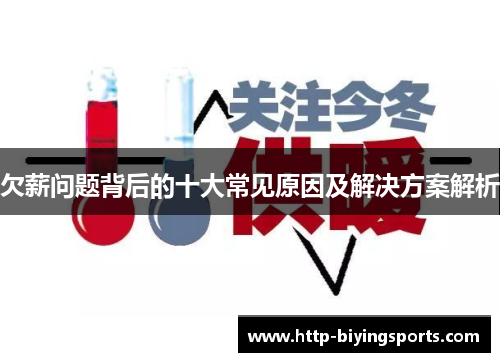 欠薪问题背后的十大常见原因及解决方案解析