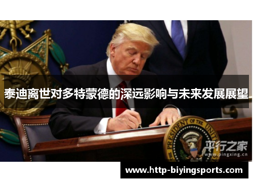 泰迪离世对多特蒙德的深远影响与未来发展展望