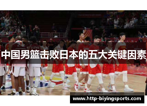 中国男篮击败日本的五大关键因素