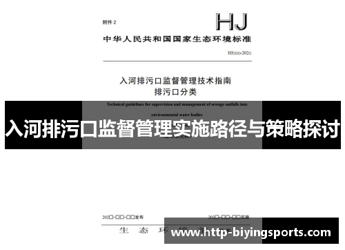 入河排污口监督管理实施路径与策略探讨