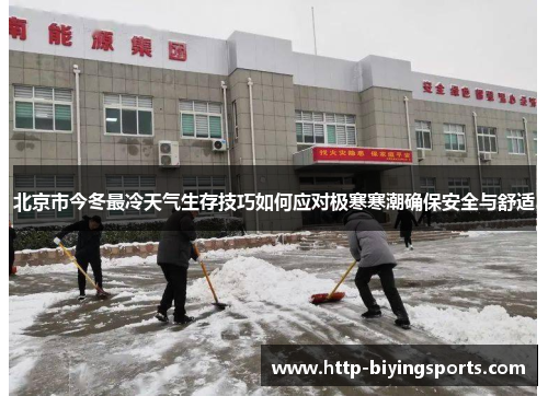 北京市今冬最冷天气生存技巧如何应对极寒寒潮确保安全与舒适