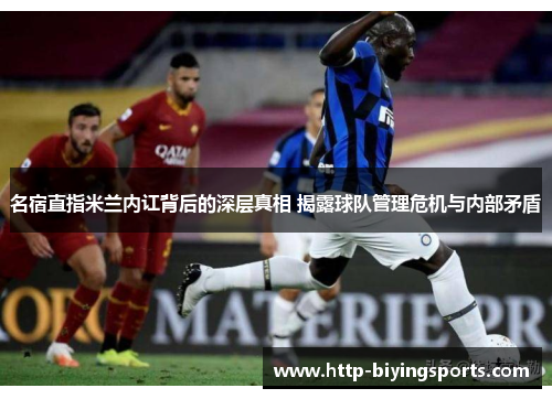 名宿直指米兰内讧背后的深层真相 揭露球队管理危机与内部矛盾