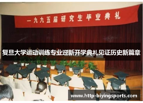 复旦大学运动训练专业迎新开学典礼见证历史新篇章