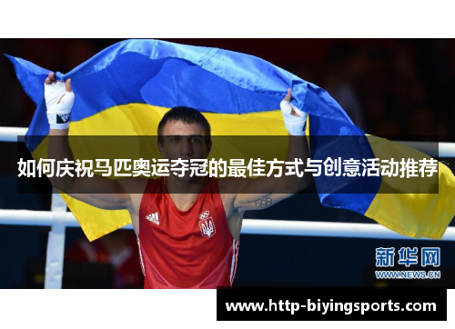 如何庆祝马匹奥运夺冠的最佳方式与创意活动推荐