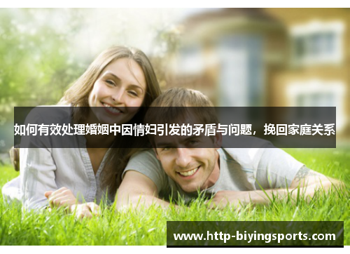 如何有效处理婚姻中因情妇引发的矛盾与问题，挽回家庭关系