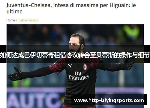 如何达成巴伊切蒂奇租借协议转会至贝蒂斯的操作与细节