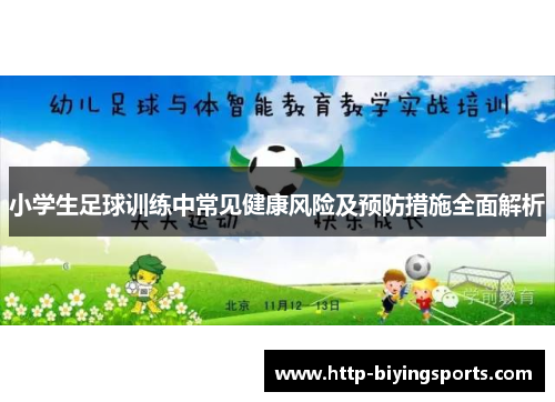 小学生足球训练中常见健康风险及预防措施全面解析