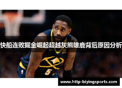 快船连败掘金崛起超越灰熊雄鹿背后原因分析
