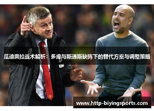 瓜迪奥拉战术解析：多库与斯通斯缺阵下的替代方案与调整策略