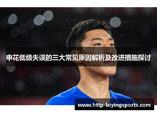 申花低级失误的三大常见原因解析及改进措施探讨
