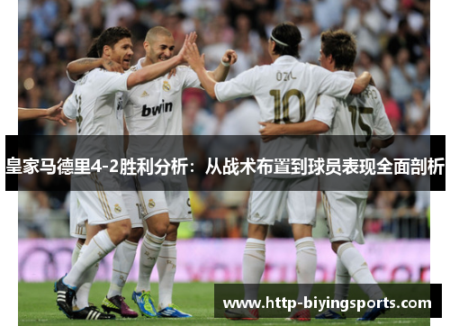 皇家马德里4-2胜利分析：从战术布置到球员表现全面剖析