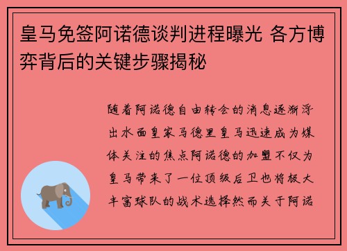 皇马免签阿诺德谈判进程曝光 各方博弈背后的关键步骤揭秘