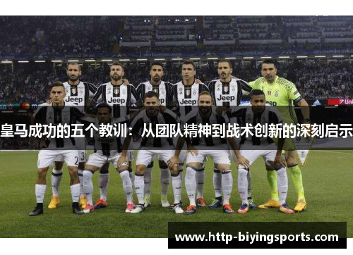 皇马成功的五个教训：从团队精神到战术创新的深刻启示