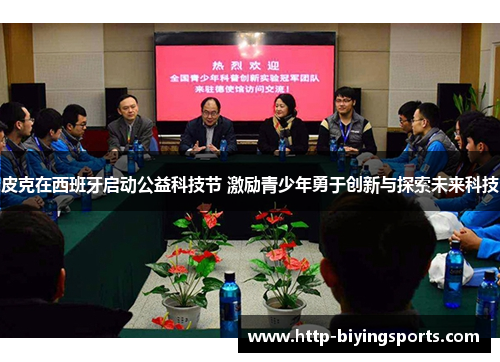 皮克在西班牙启动公益科技节 激励青少年勇于创新与探索未来科技