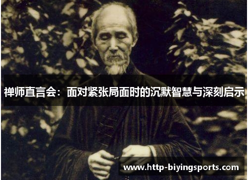禅师直言会：面对紧张局面时的沉默智慧与深刻启示