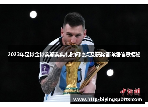 2023年足球金球奖颁奖典礼时间地点及获奖者详细信息揭秘