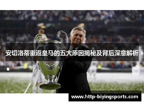 安切洛蒂重返皇马的五大原因揭秘及背后深意解析