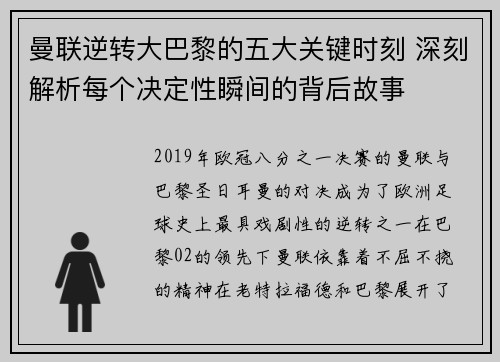 曼联逆转大巴黎的五大关键时刻 深刻解析每个决定性瞬间的背后故事