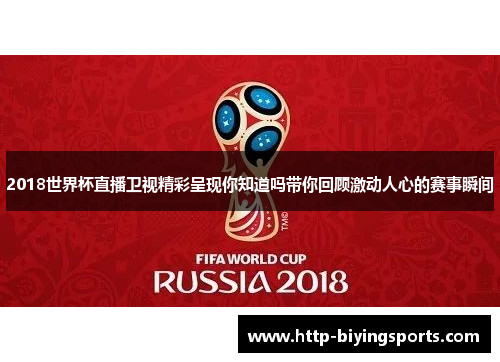 2018世界杯直播卫视精彩呈现你知道吗带你回顾激动人心的赛事瞬间