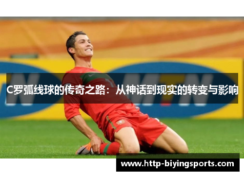 C罗弧线球的传奇之路：从神话到现实的转变与影响