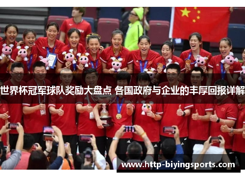 世界杯冠军球队奖励大盘点 各国政府与企业的丰厚回报详解